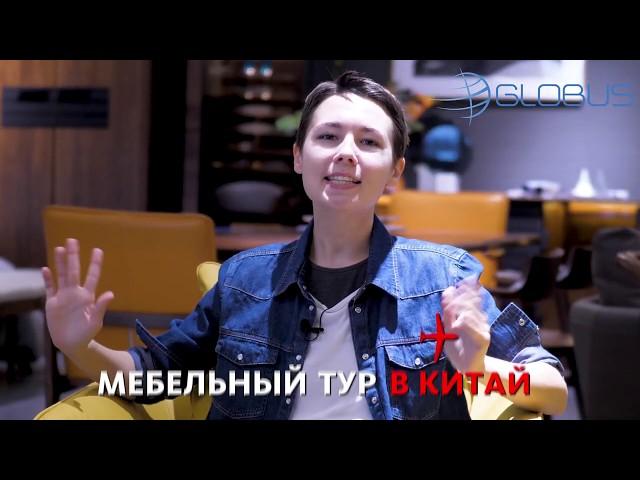 Мебельный тур в Китай с Глобус  Покупайте мебель из Китая с лучшей компанией #4, (29 сек)