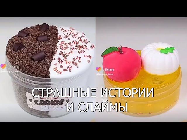 Слаймы + страшные истории