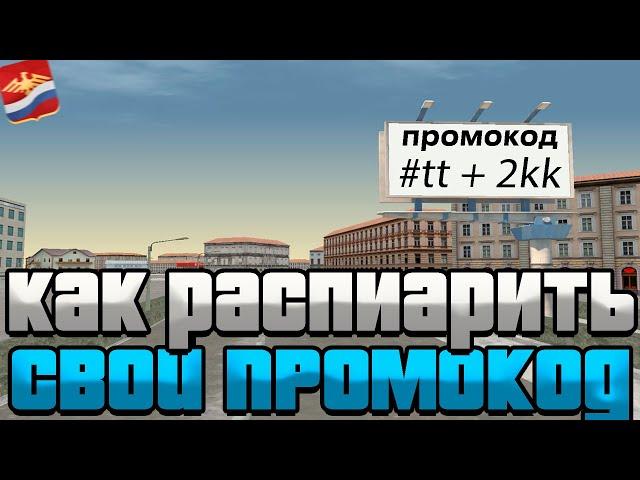 КАК РАСПИАРИТЬ СВОЙ ПРОМОКОД НА РОДИНА РП ! СПОСОБЫ ПИАРА ПРОМО! БЕСПЛАТНЫЕ АЗ КОИНЫ! ЗАПАДНЫЙ ОКРУГ