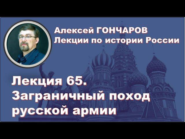 История России с Алексеем ГОНЧАРОВЫМ. Лекция 65. Заграничный поход русской армии 1813 -1814 гг.