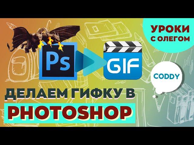 GIF анимация в Photoshop