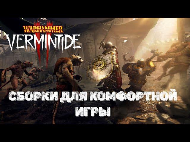 Warhammer: Vermintide 2  Сборки которые помогут вам научиться играть и быть полезным