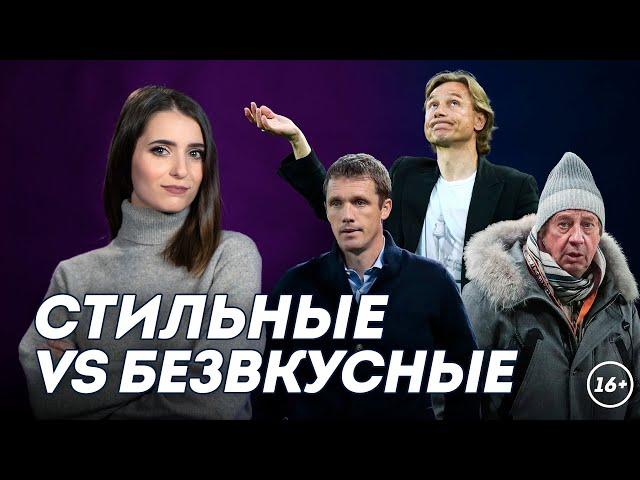 Модный приговор: стиль русских тренеров | Даша Исаева | DASH #76