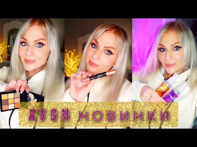 #AVON зимние новинки!