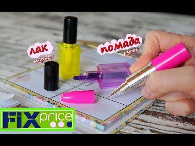 Бегу в Fix Price  ПОДАРКИ НА 8 МАРТА из ФИКС ПРАЙС/ товары фикс прайс Март 2019