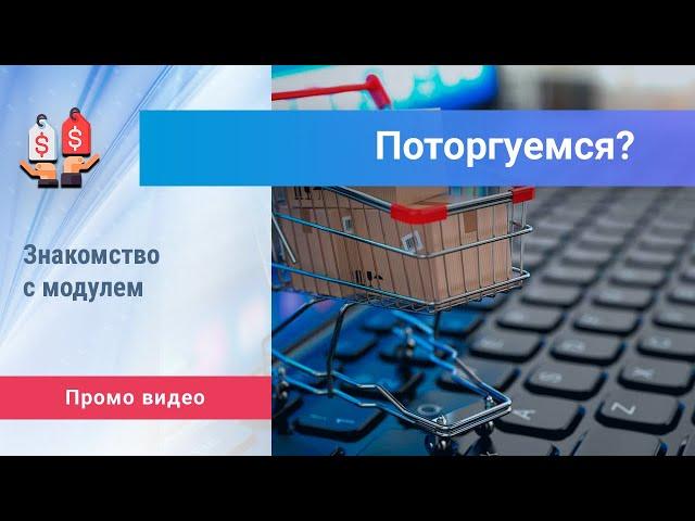 «Поторгуемся?» для Битрикс: Управление сайтом. Промо видео