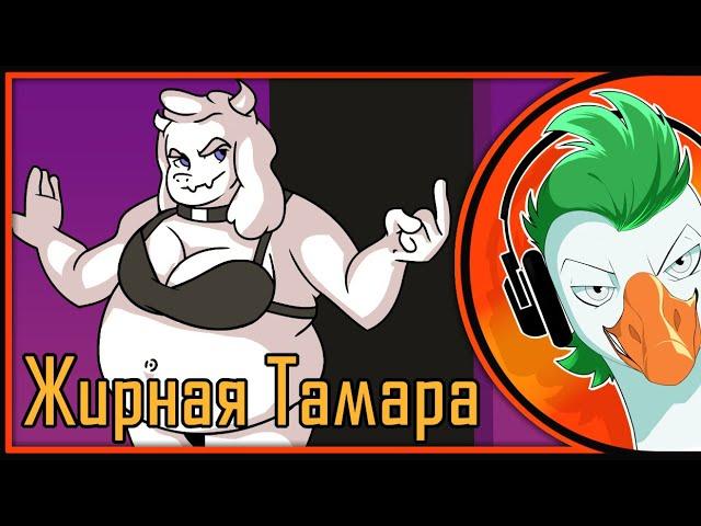 Undertale Song — ЖИРНАЯ ТАМАРА (Гоблинка Гусей)