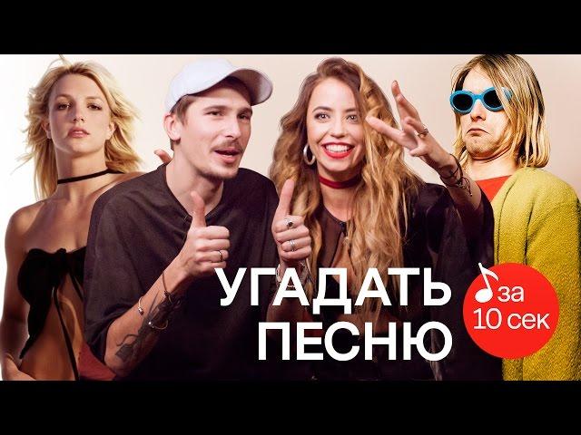 Узнать за 10 секунд | «Время и Стекло» пытаются угадать 59 хитов (1 серия)