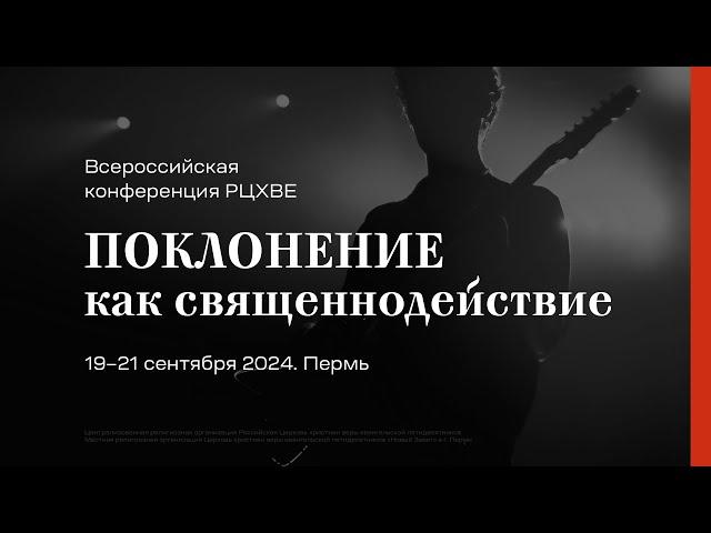 Вечер хвалы и поклонения | 20 сентября 2024, 19:00