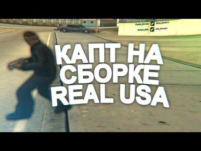 КАПТ НА СБОРКЕ REAL USA ОТ BLACK BONES!