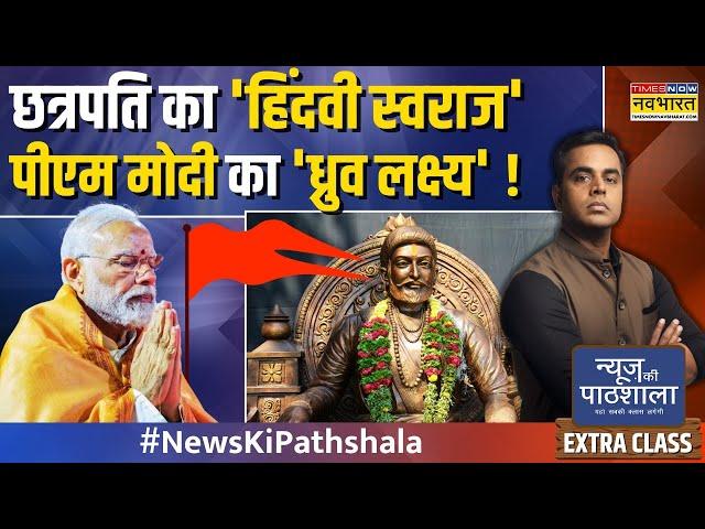 News Ki Pathshala | Sushant Sinha: Aurangzeb ने मरते वक्त खुद के 'कर्म' को क्यों कोसा ?