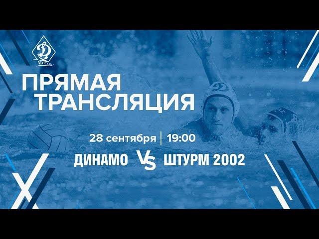 Прямая трансляция. Водное поло. 2 тур. «Динамо» (Москва) – Штурм-2002