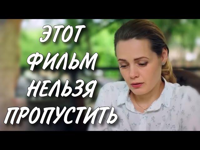 ЭТОТ ФИЛЬМ НУЖНО ПОСМОТРЕТЬ ВСЕМ! НОВИНКА! "Никогда не Бывает Поздно" ВСЕ СЕРИИ ПОДРЯД. МЕЛОДРАМА