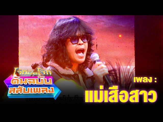 ทหารบกพ่ายรัก - ชีวิน คณะขวัญใจ | โจ๊กตัดโจ๊ก ต้นฉบับสลับเพลง