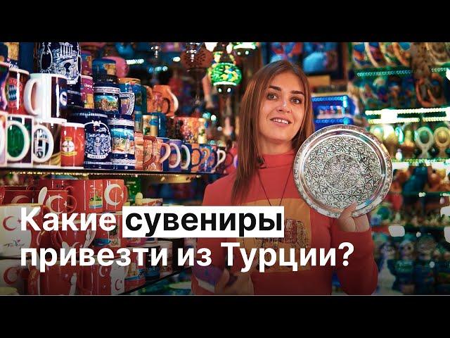 Что Привезти из Турции в Подарок? Уникальные Сувениры для Ваших Друзей и Родственников | BestHome