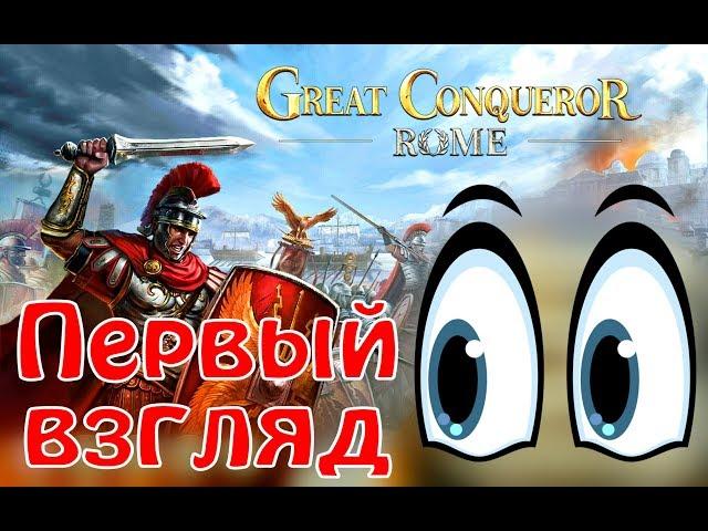 Первый взгляд на Great Conqueror: Rome