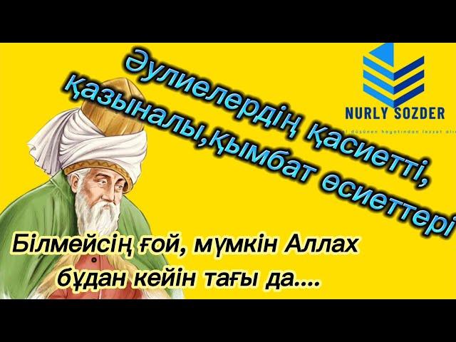 ӘУЛИЕ-ӘНБИЕЛЕР ҚАЛДЫРҒАН ҚАЗЫНАЛЫ ӨСИЕТТЕР. ҚҰРАН АЯТТАРЫ МЕН ХАДИСТЕР. 8-ші бөлім