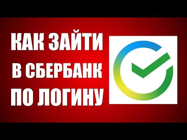 Как Зайти в Сбербанк по Логину