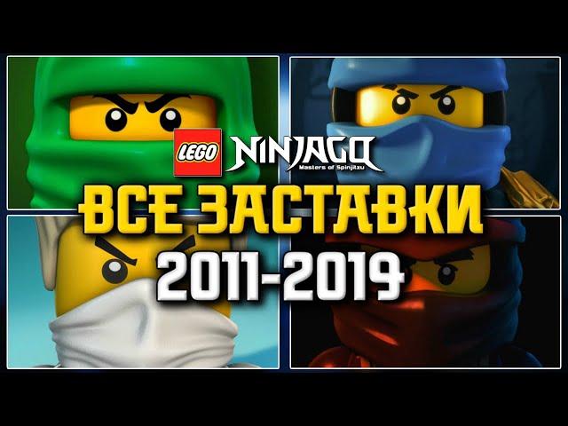 LEGO Ninjago: Все заставки 2011-2019: Ранее в Ниндзяго [1-10 сезоны]