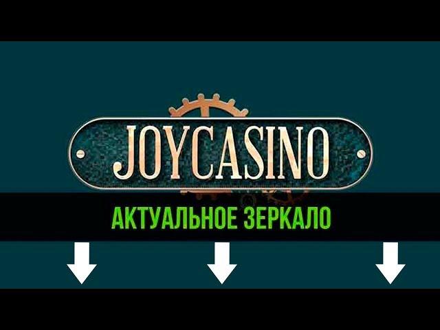 КАЗИНО JOYCASINO ОФИЦИАЛЬНЫЙ САЙТ