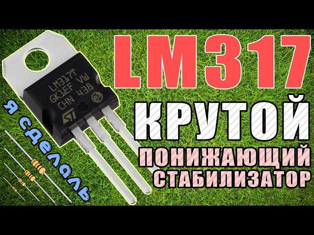 LM317 - КРУТОЙ ПОНИЖАЮЩИЙ СТАБИЛИЗАТОР