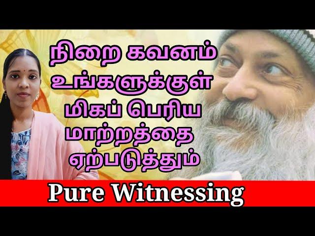 நிறை கவனம் உங்களுக்குள் மிகப் பெரிய  மாற்றத்தை ஏற்படுத்தும்|Awareness| Osho| Tharcharbu vazhkai