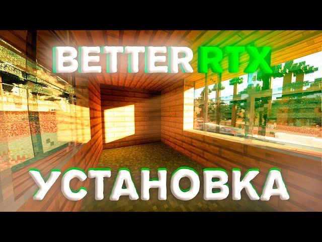 MINECRAFT BEDROCK RTX - КАК УСТАНОВИТЬ ШЕЙДЕР НА RAY TRACING!? ( ТОЛЬКО для RTX ) Defined PBR 1.20