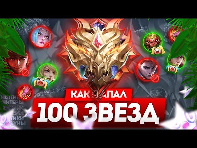 КАК Я АПАЛ 100 ЗВЁЗД ИЛИ В МИРЕ ЖИВОТНЫХ MOBILE LEGENDS