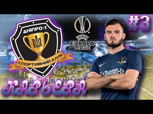 FIFA 20 l КАРЬЕРА ЗА ДНIПРО-1 В УПЛ # 3 l ЛИГА ЕВРОПЫ