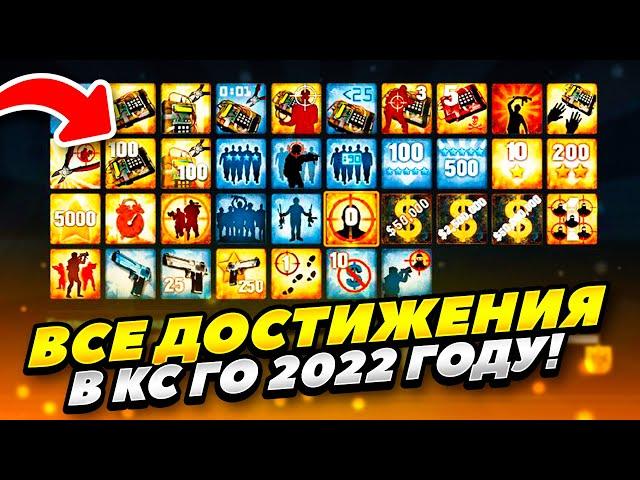 КАК ПОЛУЧИТЬ ВСЕ ДОСТИЖЕНИЯ В КС ГО 2022 ГОДУ! КАК ОТКРЫТЬ ВСЕ ДОСТИЖЕНИЯ В  CS GO 2022 ГОДУ!