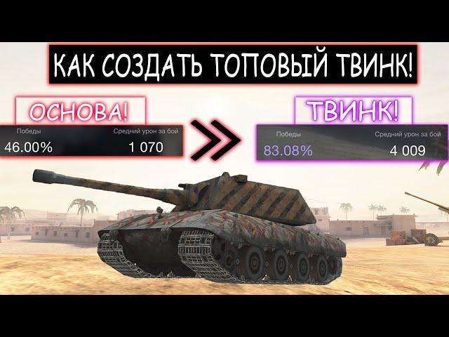 ВОТ КАК НА САМОМ ДЕЛЕ СОЗДАЮТСЯ ТОПОВЫЕ ТВИНКИ  В WOT BLITZ