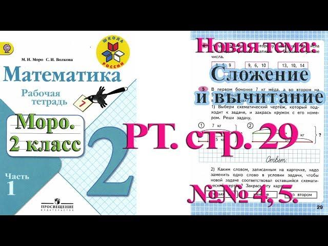 Стр 29 Моро Математика 2 класс рабочая тетрадь 1 часть Моро  стр 29