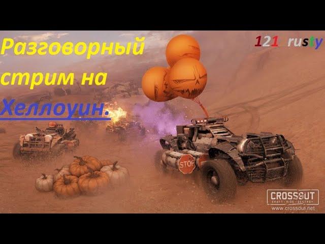 Хеллоуин превратился в разговор .Crossout