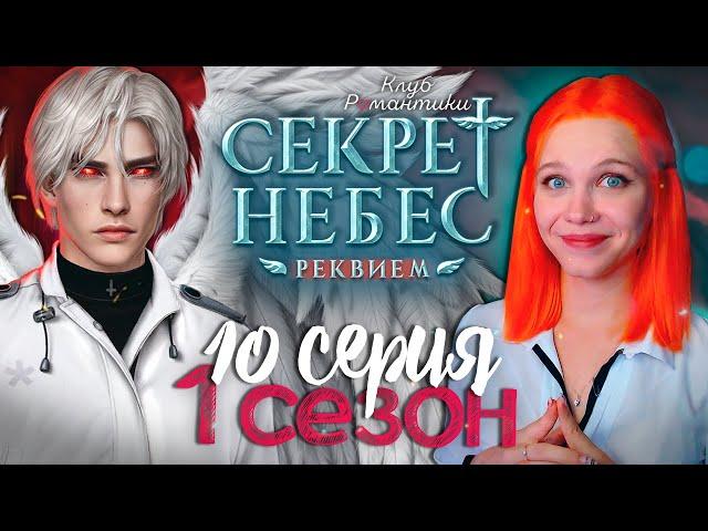 ПРОЩАЙ, РОТКОВ?  СЕКРЕТ НЕБЕС 3: РЕКВИЕМ | КЛУБ РОМАНТИКИ [1 сезон 10 серия прохождение]