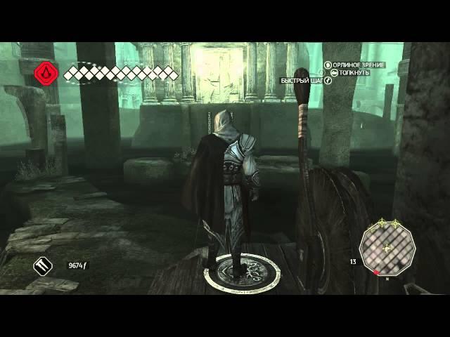 Assassin's Creed II - Гробницы Ассассинов-№5-"Тайна Визитационе"