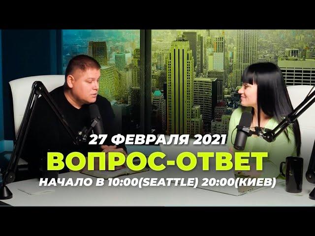 №97 | ОТВЕТЫ НА ВОПРОСЫ | ПРЯМОЙ ЭФИР | 27 Февраля, 2021