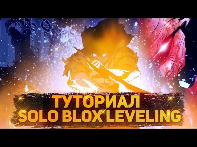 Туториал SOLO BLOX LEVELING!(Roblox)