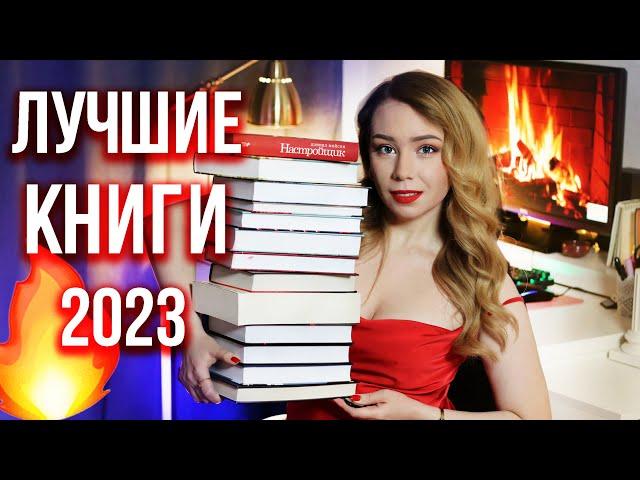 ⭐️ЛУЧШИЕ КНИГИ ГОДА 2023⭐️