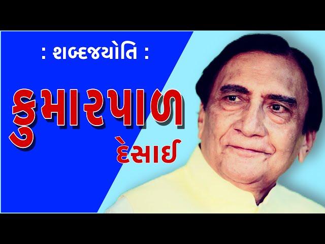 કુમારપાળ દેસાઈ | શબ્દજયોતિ | Kumarpal Desai | Sabad Jyoti