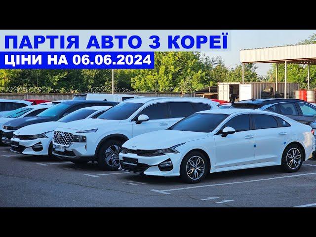 ПАРТІЯ АВТО З КОРЕЇ 06.06.2024 ЦІНИ НА IONIQ5. SANTA FE. SORENTO. K5 2020