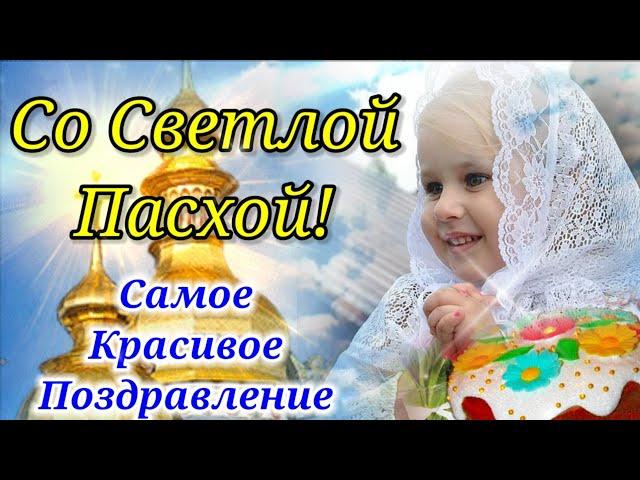 С Пасхой!Самое Красивое Поздравление с Пасхой!Христос Воскресе!Музыкальная Видео Открытка