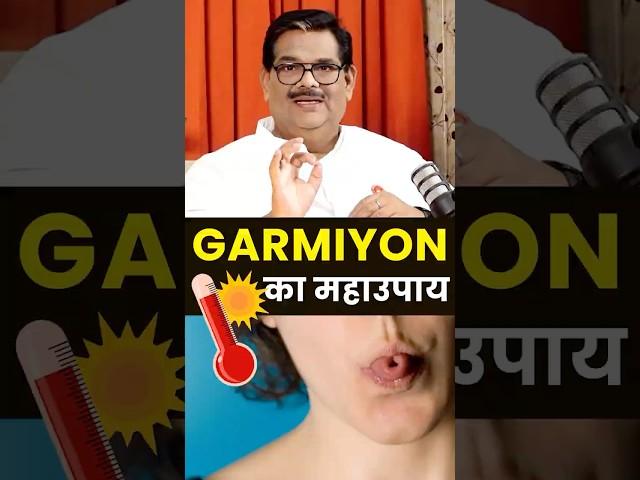 गर्मी से परेशान हैं? ️ तो शीतकालीन प्राणायाम को अपनाइए! Pawan Sinha Guruji | Health Tips