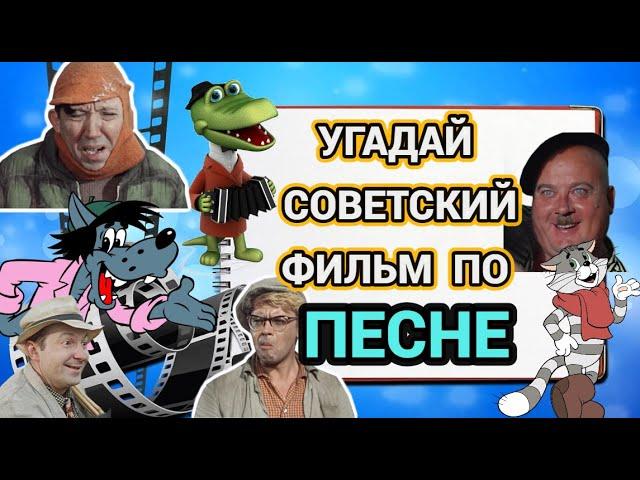 УГАДАЙ СОВЕТСКИЙ ФИЛЬМ, МУЛЬТФИЛЬМ ПО ПЕСНЕ