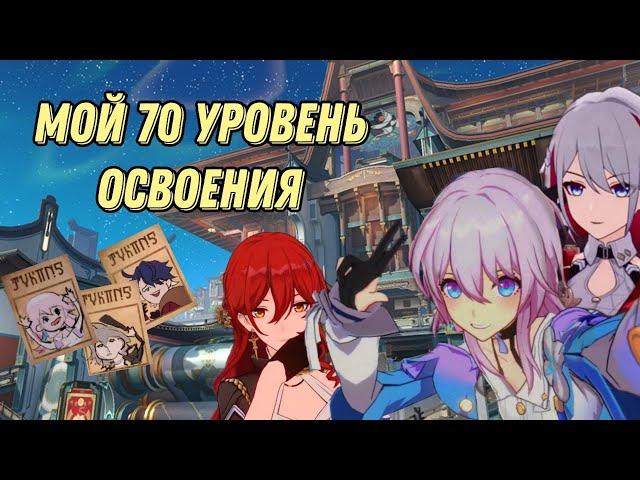 Мой 70 уровень освоения | Персонажи | Конусы | Артефакты | Honkai Star Rail