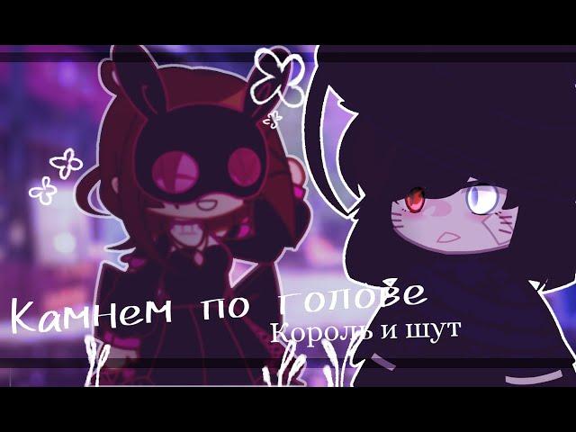 |Клип:gacha club|Король и шут|Камнем по голове|