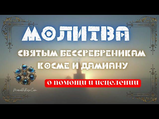 Сильная Молитва Бессребреникам и чудотворцам Косме и Дамиану Римским об исцелении и защите от козней