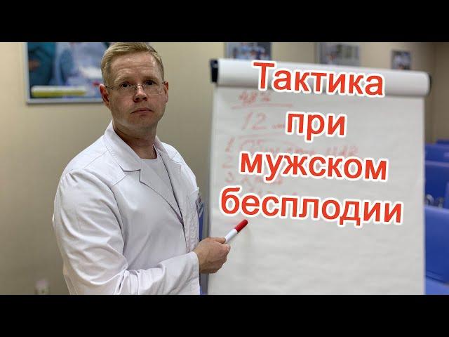 Тактика при мужском бесплодии / Доктор Черепанов