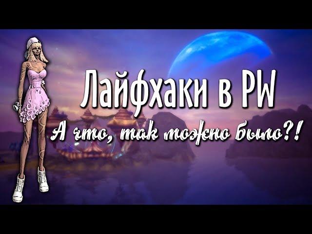 ЛАЙФХАКИ PERFECT WORLD | ДОМ, МИ, ДР, ЛА, КАЧ И ПРОЧЕЕ