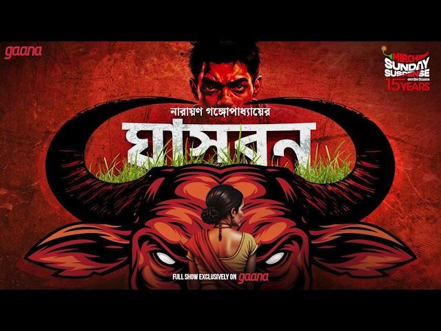 Sunday Suspense | Ghaasbon | Narayan Gangopadhyay | Mirchi Bangla