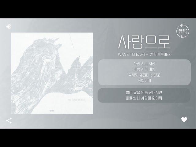 Wave To Earth (웨이브투어스) - 사랑으로 (love) [가사]